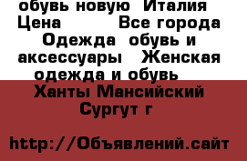  обувь новую, Италия › Цена ­ 600 - Все города Одежда, обувь и аксессуары » Женская одежда и обувь   . Ханты-Мансийский,Сургут г.